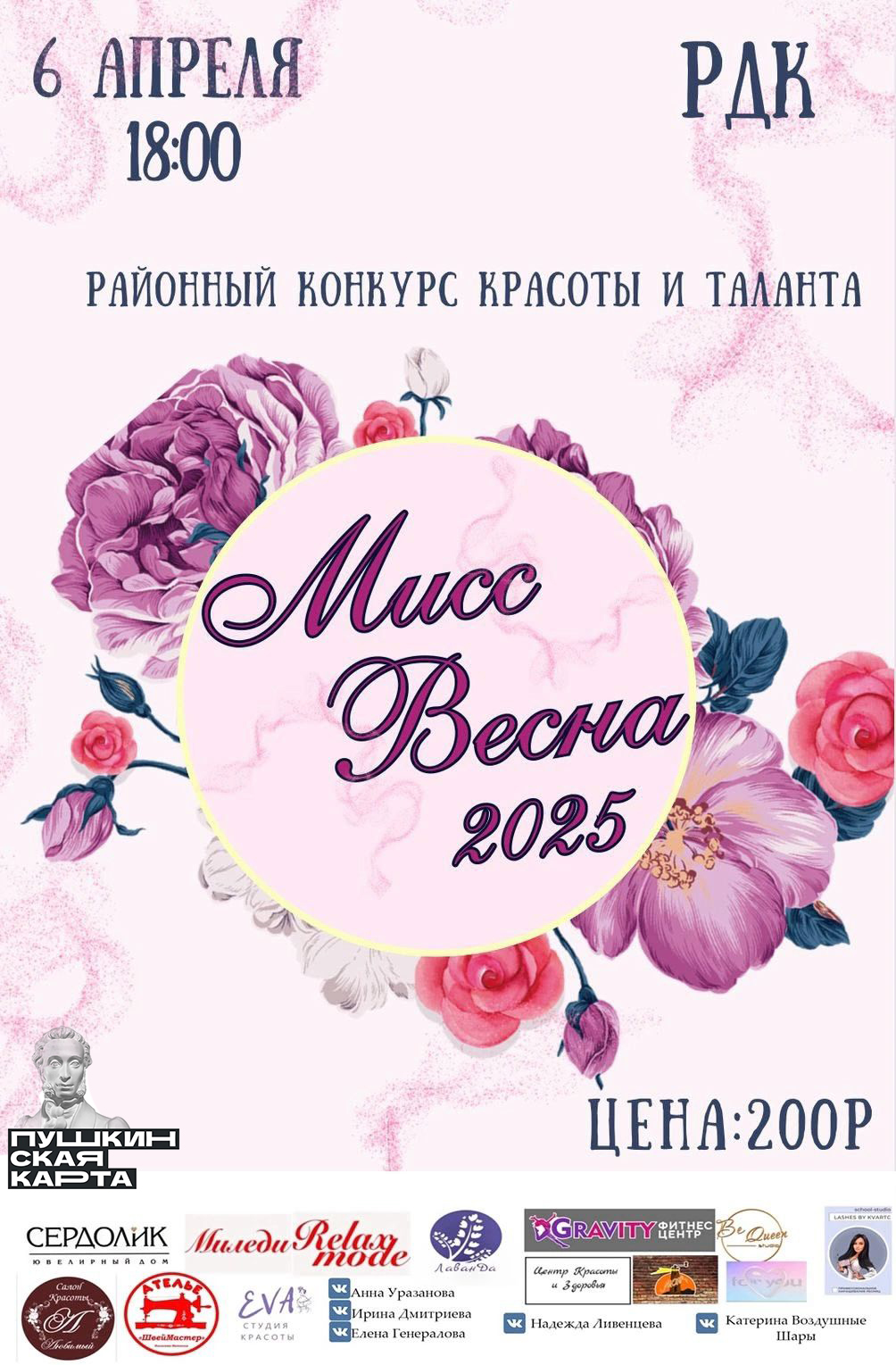 Конкурс «Мисс весна – 2025» 6 апреля 2025 года в 18:00 в РДК